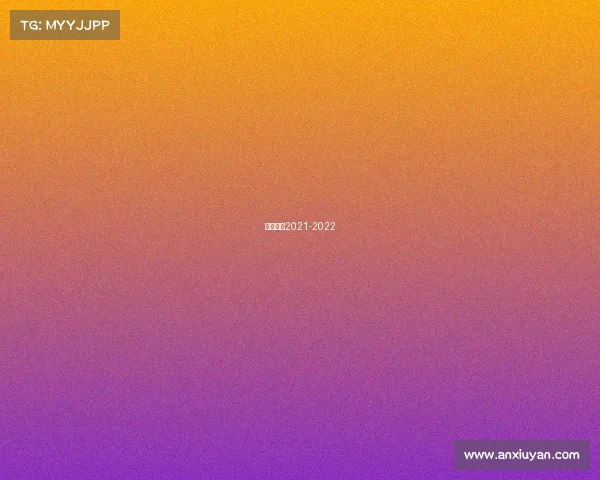 意甲直播2021-2022